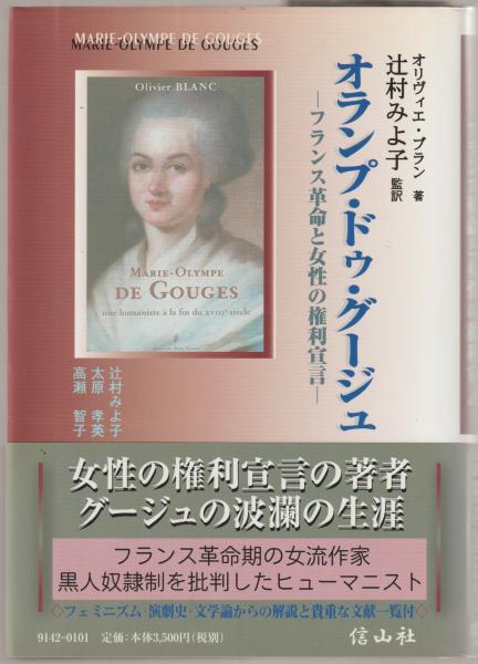 オランプ・ドゥ・グージュ : フランス革命と女性の権利宣言