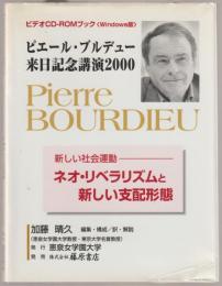 ピエール・ブルデュー来日記念講演2000 : 新しい社会運動-ネオ・リベラリズムと新しい支配形態