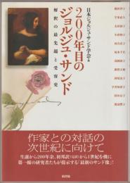 200年目のジョルジュ・サンド : 解釈の最先端と受容史