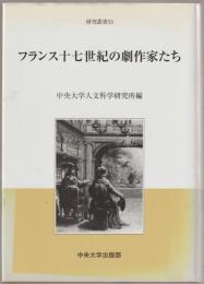 フランス十七世紀の劇作家たち