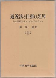 遠近法と仕掛け芝居 : 十七世紀フランスのセノグラフィ