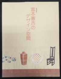 富本憲吉のデザイン空間 : 生誕120年