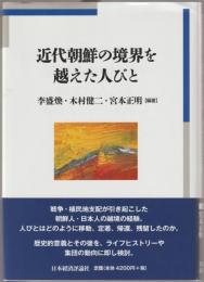 近代朝鮮の境界を越えた人びと