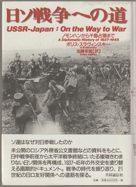 【中古】日ソ戦争への道 ノモンハンから千島占領まで 日ソ戦争への道 : ノモンハンから千島占領まで(ボリス・スラヴィン