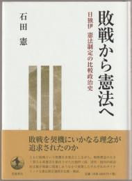 敗戦から憲法へ : 日独伊憲法制定の比較政治史