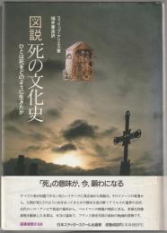 図説死の文化史 : ひとは死をどのように生きたか