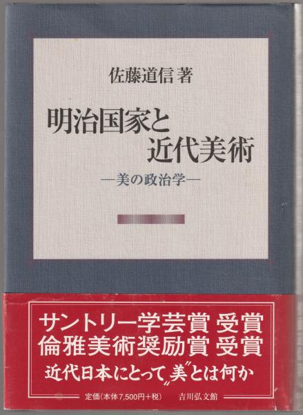 明治国家と近代美術 : 美の政治学(佐藤道信 著) / 河野書店 / 古本 