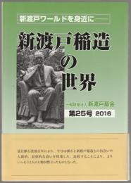 新渡戸稲造の世界 : 新渡戸ワールドを身近に