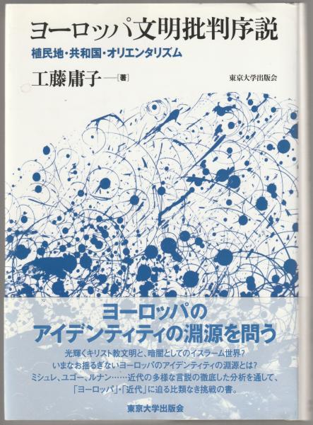 【即納&大特価】 ヨーロッパ文明批判序説 : 植民地・共和国・オリエンタリズム 地球科学・エコロジー