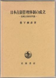 日本占領管理体制の成立 : 比較占領史序説