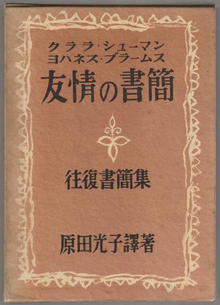 友情の書簡(クララ・シューマン, ヨハネス・ブラームス 共著 ; 原田 