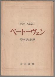 ベートーヴェン : 諸様式の綜合