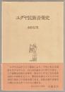 ユダヤ民族音楽史