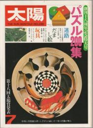 太陽　七月号　特集・パズル200集／第十八回太陽賞発表　創刊十八周年記念特大号