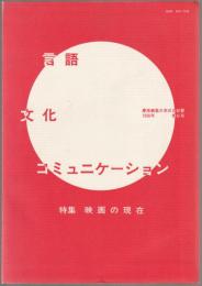 特集　映画の現在 : 言語・文化・コミュニケーション