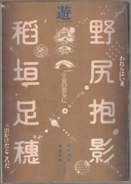 野尻抱影・稲垣足穂追悼号　われらはいま、宇宙の散歩に出かけたところだ　 : 遊