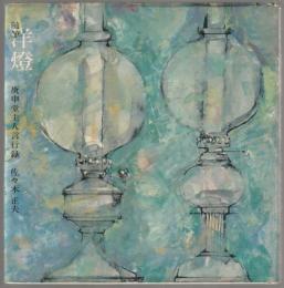 随筆　洋燈 : 庚申堂主人言行録