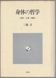 身体の哲学 : 意味・言葉・価値