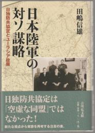 日本陸軍の対ソ謀略