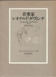 音楽家レオナルド・ダ・ヴィンチ