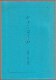 シャーローム : 追憶・竹下敬次