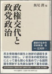 政権交代と政党政治