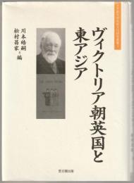 ヴィクトリア朝英国と東アジア