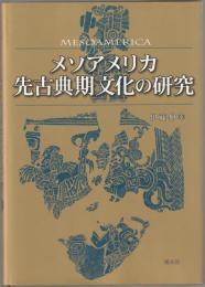 メソアメリカ先古典期文化の研究