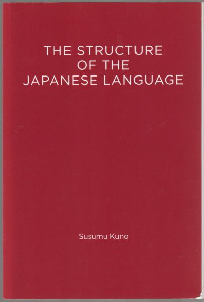 語学・辞書・学習参考書 THE STRUCTURE OF THE JAPANESE LANGUAGE 20220809175545552059_e10300149