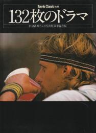 132枚のドラマ : 田沼武男テニス写真集