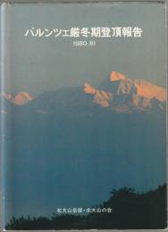バルンツェ厳冬期登頂報告 : 1980/81