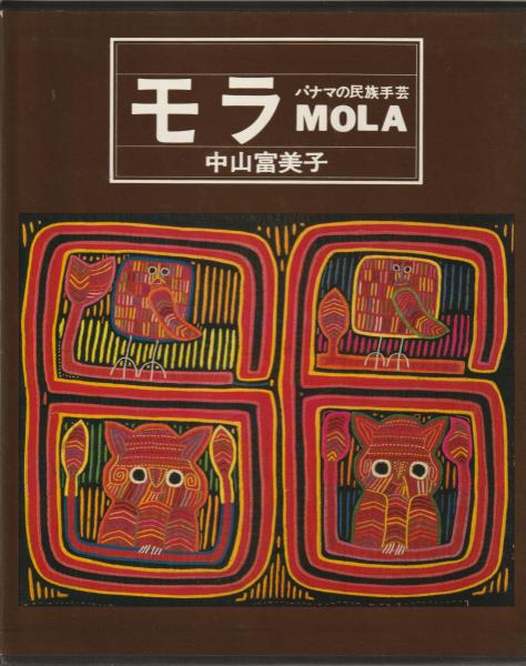 最上の品質な モラ : パナマの民族手芸(中山富美子 著) / 河野書店 / 古本 その他