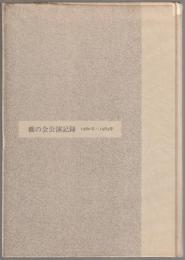 橋の会公演記録　1980年～1983年