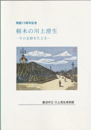 栃木の川上澄生 : その足跡をたどる : 開館15周年記念