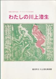 わたしの川上澄生 : 開館15周年記念 : アートリンクとちぎ2007