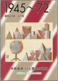 1945～72木版画家川上澄生の後期