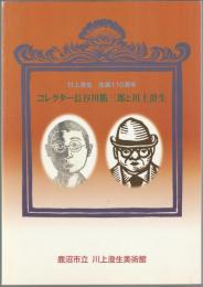 コレクター長谷川勝三郎と川上澄生 : 川上澄生生誕110周年