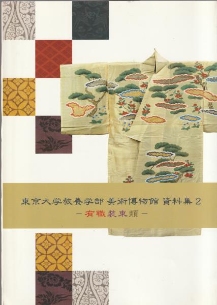 東京大学教養学部美術博物館資料集(東京大学教養学部美術博物館