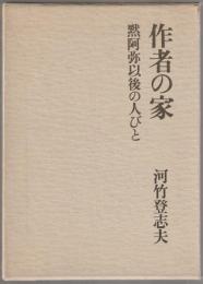 作者の家 : 黙阿弥以後の人びと