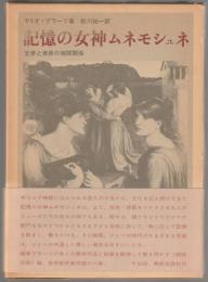 記憶の女神ムネモシュネ : 文学と美術の相関関係