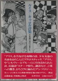 ルイス・キャロル詩集 : 不思議の国の言葉たち