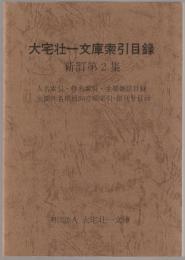 大宅壮一文庫索引目録 : 人名索引・件名索引・主要雑誌目録・主要件名項目50音順索引・創刊号目録