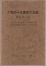 大宅壮一文庫索引目録 : 人名索引・件名索引・主要雑誌目録・主要件名項目50音順索引・創刊号目録 新訂第2集.