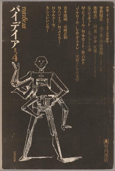 パイデイア ドストエフスキー特集 16号 1973年春 季刊