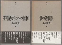 不可能なものへの権利 ／ 無の透視方