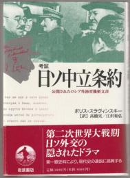 考証日ソ中立条約 : 公開されたロシア外務省機密文書