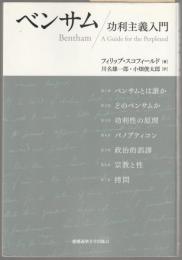 ベンサム : 功利主義入門