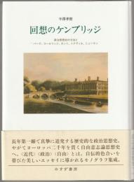 回想のケンブリッジ : 政治思想史の方法とバーク、コールリッジ、カント、トクヴィル、ニューマン