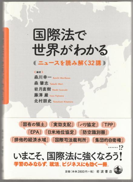 国際法で世界がわかる(森川幸一, 森肇志, 岩月直樹, 藤澤巌