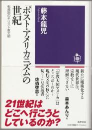 「ポスト・アメリカニズム」の世紀 : 転換期のキリスト教文明